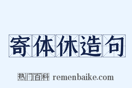 寄体休造句是什么意思的图片